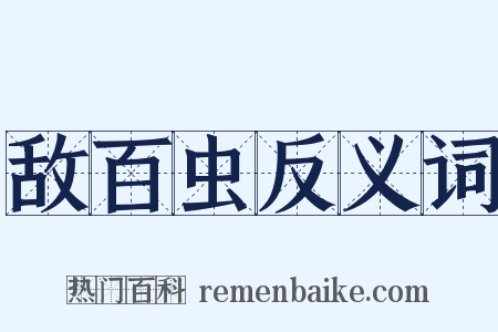 敌百虫反义词是什么意思的图片